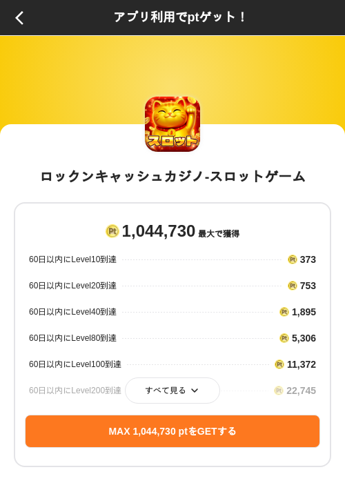 ロックンキャッシュカジノ-スロットゲームの掲載記録画像（ポイントインカム（SKYFLAG）・2026年10月15日）