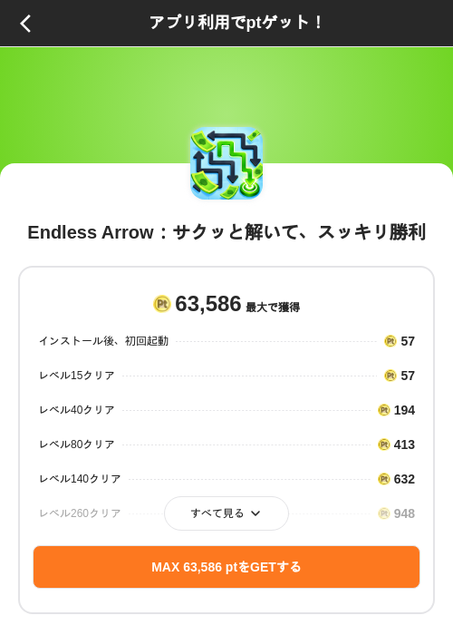 Endless Arrow：サクッと解いて、スッキリ勝利の掲載記録画像（ポイントインカム（SKYFLAG）・2026年10月16日）
