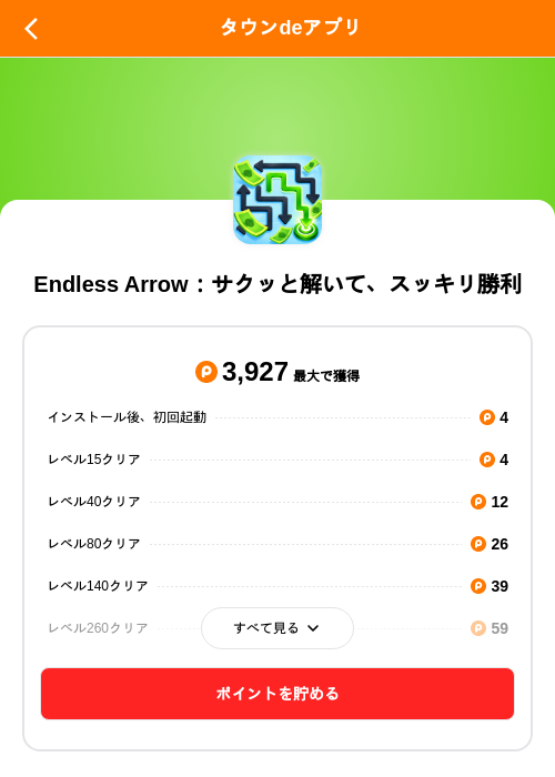 Endless Arrow：サクッと解いて、スッキリ勝利の掲載記録画像（ポイントタウン（SKYFLAG）・2026年10月15日）