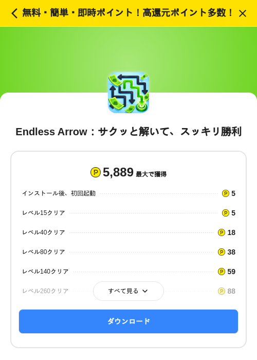 Endless Arrow：サクッと解いて、スッキリ勝利の掲載記録画像（ハピタス（SKYFLAG）・2026年10月15日）