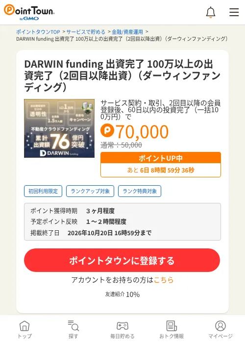 DARWIN funding 出資完了 100万以上の出資完了（2回目以降出資）（ダーウィンファンディング）の掲載記録画像（ポイントタウン・2026年10月15日）