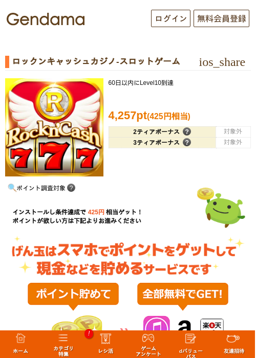 ロックンキャッシュカジノ-スロットゲームの掲載記録画像（げん玉・2026年10月15日）