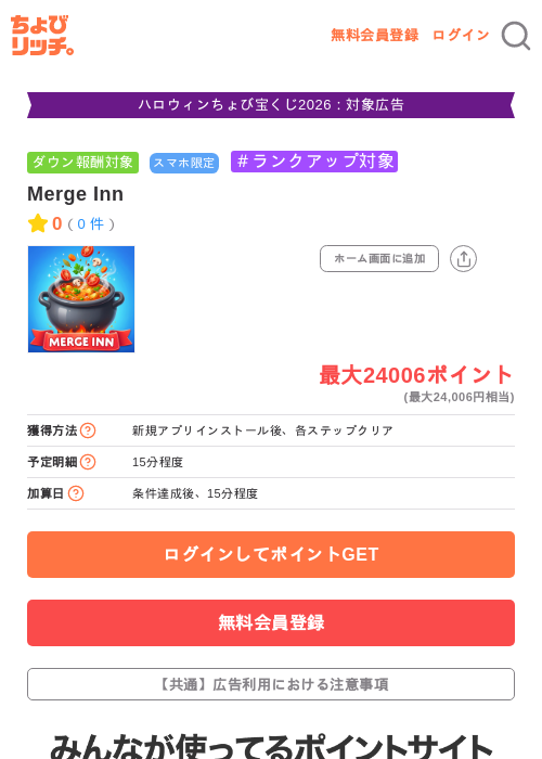 Merge Innの掲載記録画像(ちょびリッチ・2026年10月15日)