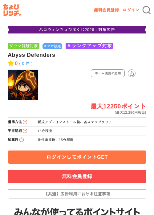 Abyss Defendersの掲載記録画像(ちょびリッチ・2026年10月15日)