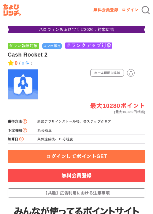 Cash Rocket 2の掲載記録画像（ちょびリッチ・2026年10月15日）