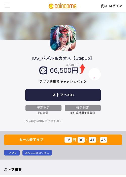 iOS_パズル＆カオス【StepUp】の掲載記録画像（COINCOME・2026年10月15日）