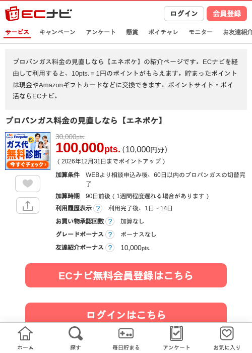 プロパンガス料金の見直しなら【エネポケ】の掲載記録画像（ECナビ・2026年10月15日）