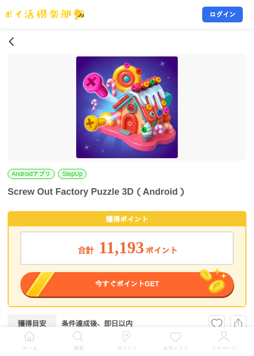 Screw Out Factory Puzzle 3D（Android）の掲載記録画像（ポイ活倶楽部・2026年10月16日）