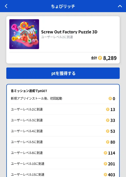 Screw Out Factory Puzzle 3Dの掲載記録画像（ちょびリッチ（GF Rewards）・2026年10月15日）