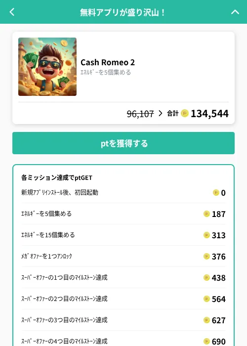 Cash Romeo 2の掲載記録画像（げん玉（GF Rewards）・2026年10月15日）