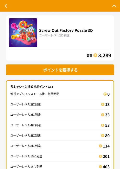 Screw Out Factory Puzzle 3Dの掲載記録画像（GMOポイ活（GF Rewards）・2026年10月15日）