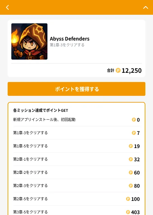 Abyss Defendersの掲載記録画像（GMOポイ活（GF Rewards）・2026年10月15日）