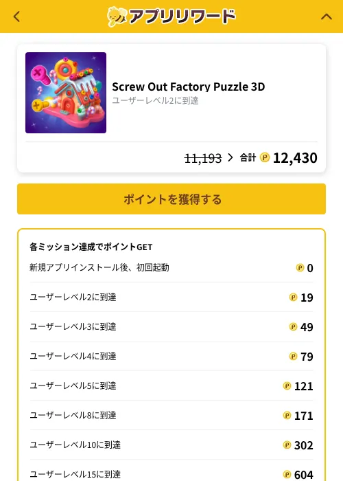 Screw Out Factory Puzzle 3Dの掲載記録画像（ポイ活倶楽部（GF Rewards）・2026年10月15日）