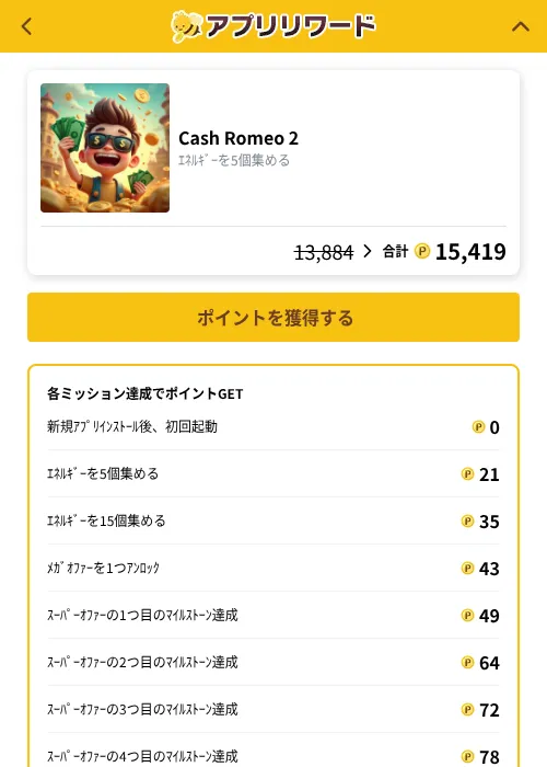 Cash Romeo 2の掲載記録画像（ポイ活倶楽部（GF Rewards）・2026年10月15日）