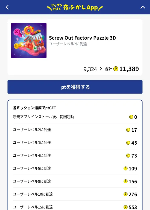 Screw Out Factory Puzzle 3Dの掲載記録画像（ハピタス（GF Rewards）・2026年10月15日）