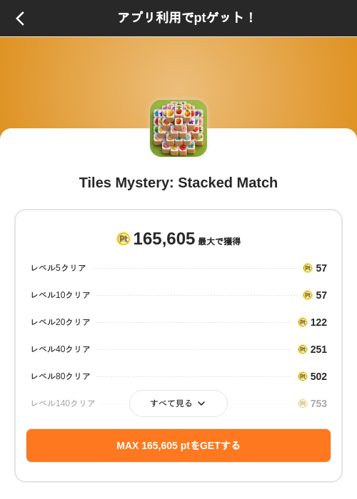 Tiles Mystery: Stacked Matchの掲載記録画像（ポイントインカム（SKYFLAG）・2026年10月15日）