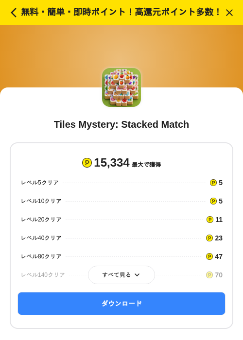 Tiles Mystery: Stacked Matchの掲載記録画像（ハピタス（SKYFLAG）・2026年10月15日）