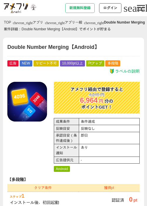 Double Number Merging【Android】の掲載記録画像（アメフリ・2026年10月15日）