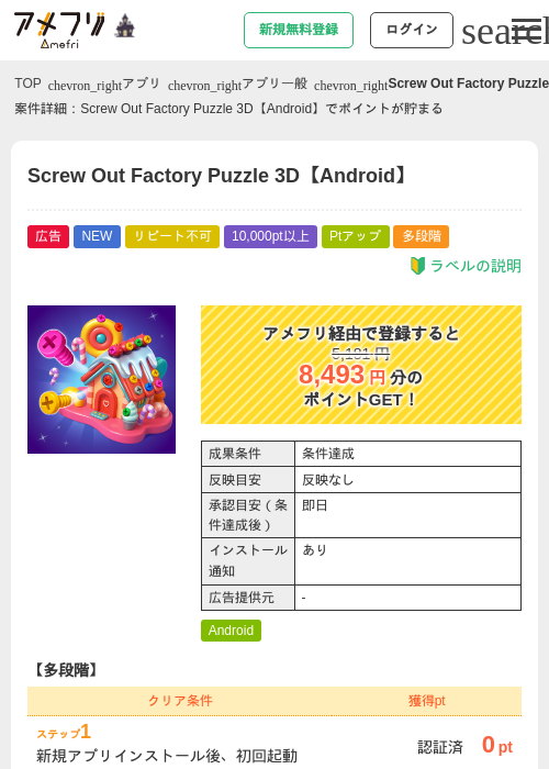 Screw Out Factory Puzzle 3D【Android】の掲載記録画像（アメフリ・2026年10月16日）
