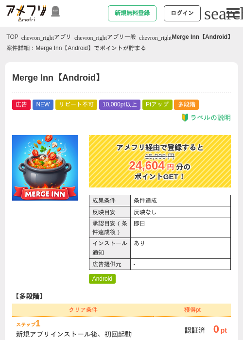 Merge Inn【Android】の掲載記録画像（アメフリ・2026年10月15日）