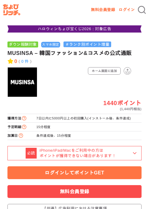 MUSINSA – 韓国ファッション&コスメの公式通販の掲載記録画像（ちょびリッチ・2026年10月15日）