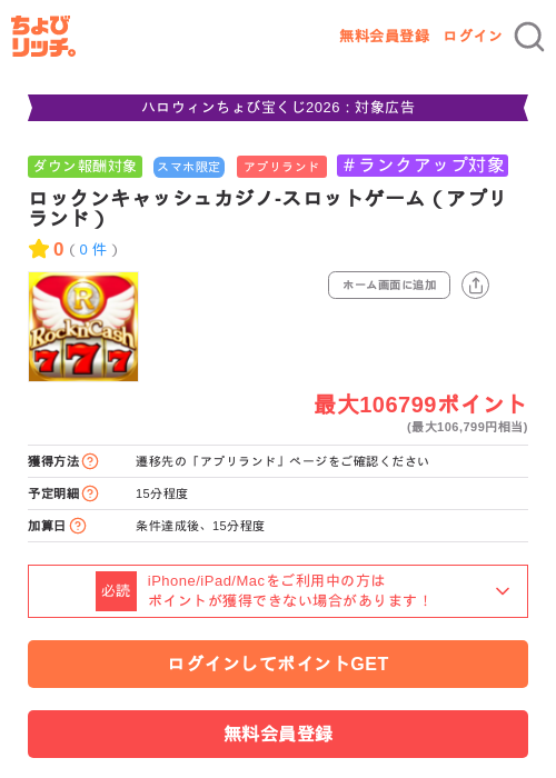 ロックンキャッシュカジノ-スロットゲーム（アプリランド）の掲載記録画像（ちょびリッチ・2026年10月15日）