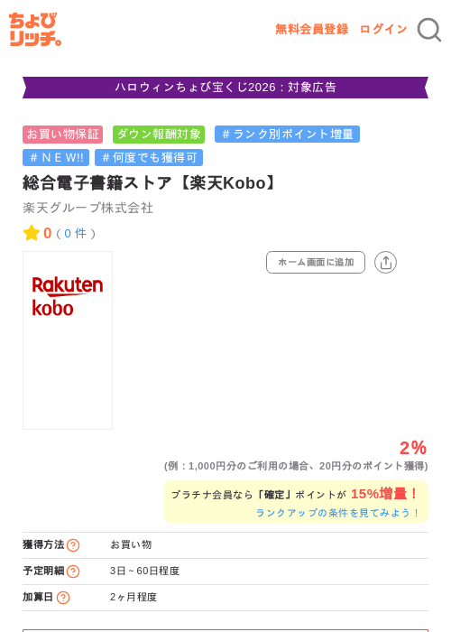 総合電子書籍ストア【楽天Kobo】の掲載記録画像（ちょびリッチ・2026年10月15日）