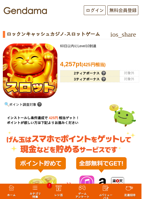 ロックンキャッシュカジノ-スロットゲームの掲載記録画像（げん玉・2026年10月15日）