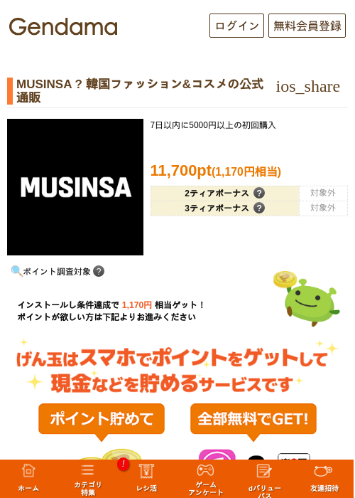 MUSINSA ? 韓国ファッション&コスメの公式通販の掲載記録画像（げん玉・2026年10月15日）