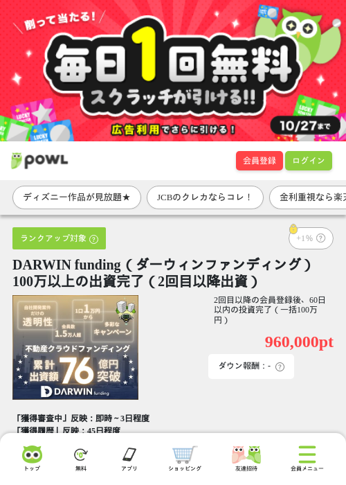 DARWIN funding（ダーウィンファンディング）100万以上の出資完了（2回目以降出資）の掲載記録画像（Powl・2026年10月17日）