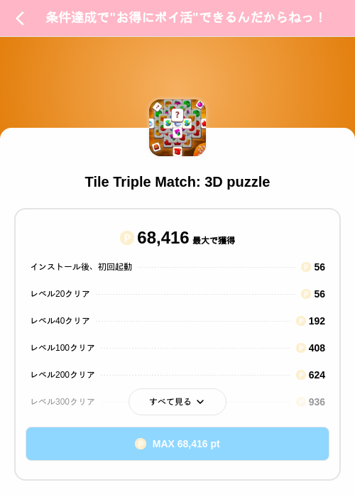 Tile Triple Match: 3D puzzleの掲載記録画像（Powl（SKYFLAG）・2026年10月15日）