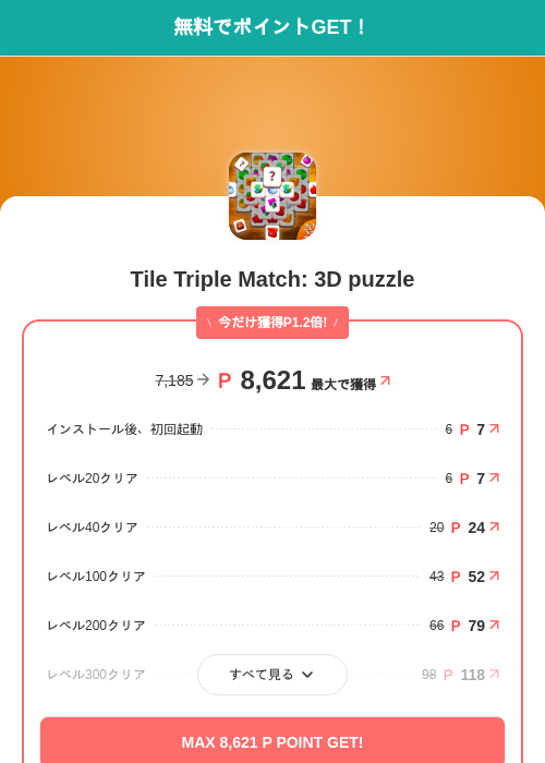 Tile Triple Match: 3D puzzleの掲載記録画像（モッピー（SKYFLAG）・2026年10月16日）