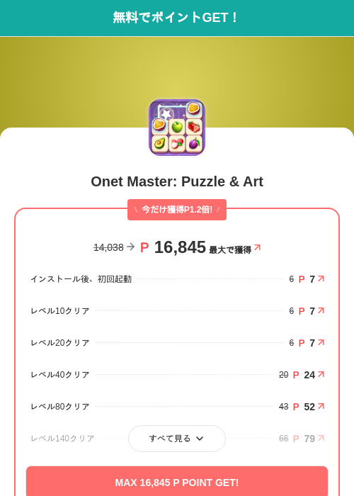 Onet Master: Puzzle & Artの掲載記録画像（モッピー（SKYFLAG）・2026年10月15日）