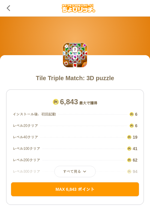 Tile Triple Match: 3D puzzleの掲載記録画像(ちょびリッチ(SKYFLAG)・2026年10月15日)