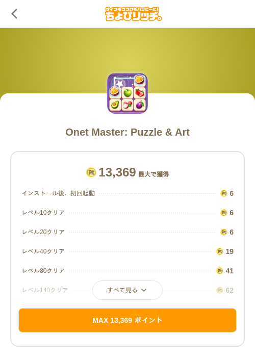 Onet Master: Puzzle & Artの掲載記録画像(ちょびリッチ(SKYFLAG)・2026年10月15日)