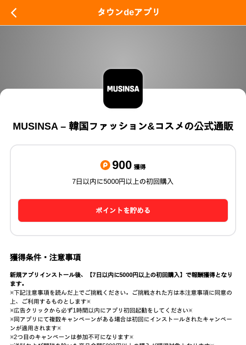 MUSINSA – 韓国ファッション&コスメの公式通販の掲載記録画像（ポイントタウン（SKYFLAG）・2026年10月15日）