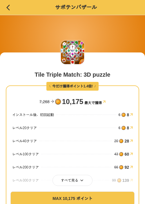 Tile Triple Match: 3D puzzleの掲載記録画像（MIKOSHI（SKYFLAG）・2026年10月15日）