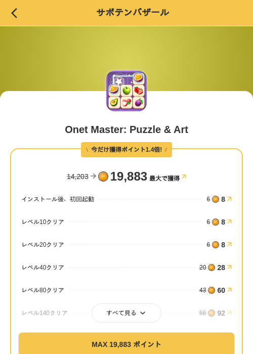 Onet Master: Puzzle & Artの掲載記録画像（MIKOSHI（SKYFLAG）・2026年10月15日）