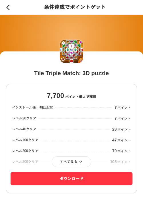 Tile Triple Match: 3D puzzleの掲載記録画像(メルカリ(ポイントミッション)・2026年10月16日)