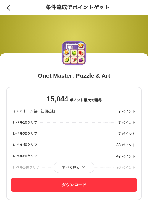 Onet Master: Puzzle & Artの掲載記録画像（メルカリ（ポイントミッション）・2026年10月15日）