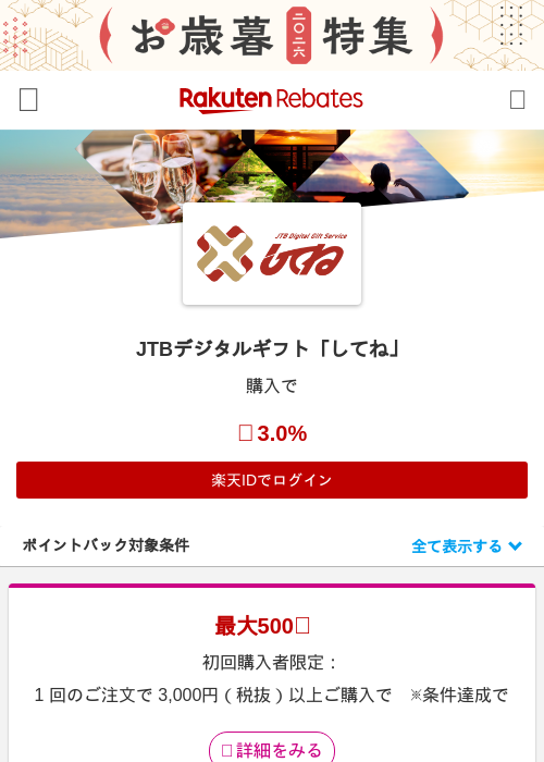 JTBデジタルギフト「してね」の掲載記録画像（楽天リーベイツ・2026年10月16日）