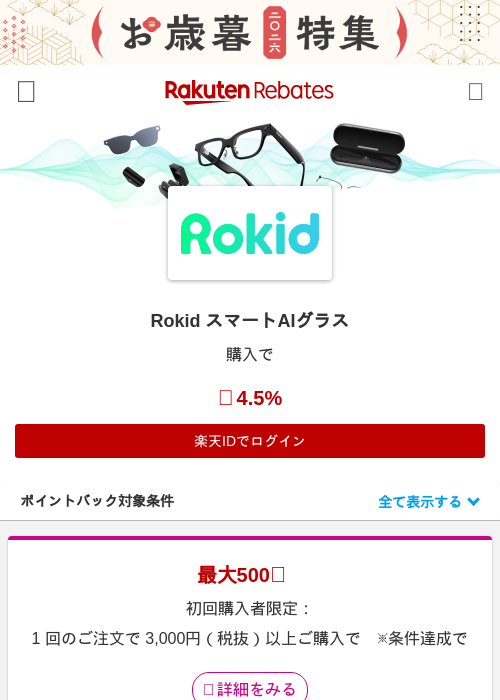 Rokid スマートAIグラスの掲載記録画像（楽天リーベイツ・2026年10月15日）