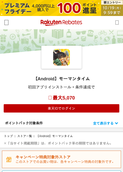 【Android】モーマンタイムの掲載記録画像（楽天リーベイツ・2026年10月16日）