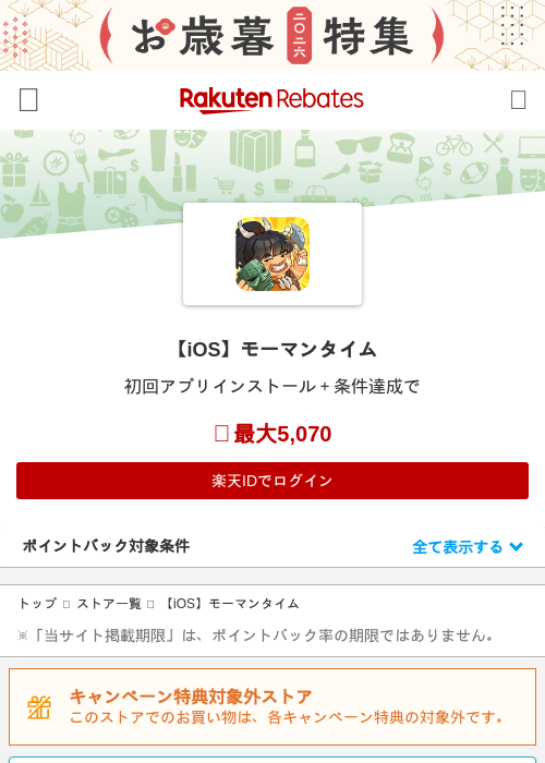 【iOS】モーマンタイムの掲載記録画像（楽天リーベイツ・2026年10月16日）