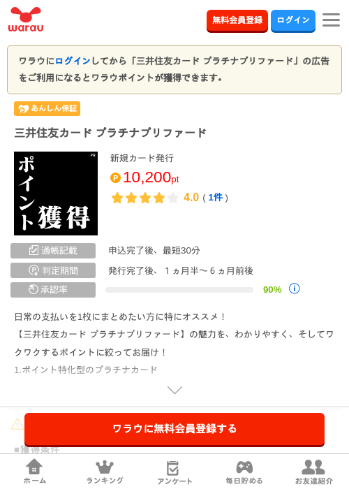三井住友カード プラチナプリファードの掲載記録画像（ワラウ・2026年10月22日）