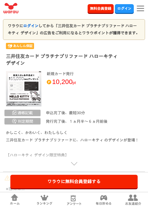 三井住友カード プラチナプリファード ハローキティ デザインの掲載記録画像（ワラウ・2026年10月22日）
