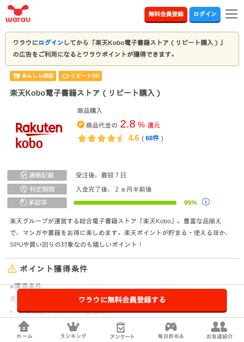 楽天Kobo電子書籍ストア（リピート購入）の掲載記録画像（ワラウ・2026年10月23日）