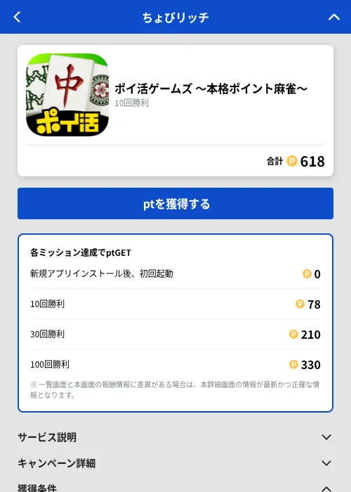 ポイ活ゲームズ 〜本格ポイント麻雀〜の掲載記録画像(ちょびリッチ(GF Rewards)・2026年10月15日)