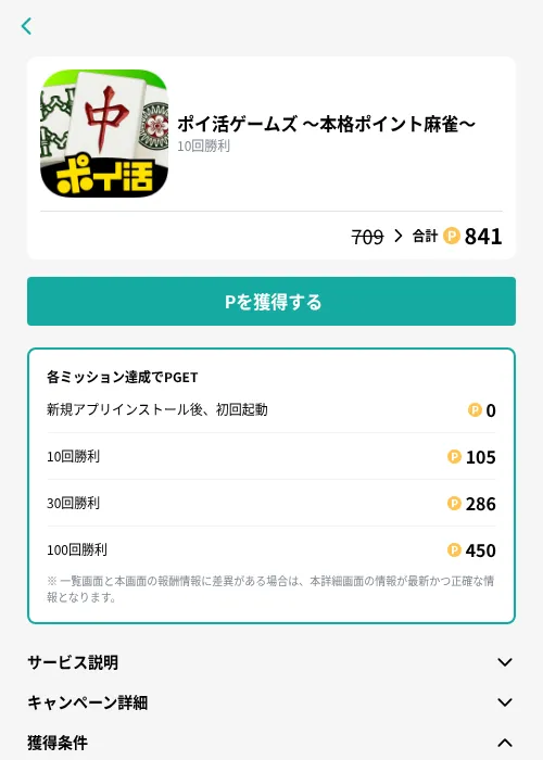 ポイ活ゲームズ 〜本格ポイント麻雀〜の掲載記録画像（モッピー（GF Rewards）・2026年10月15日）