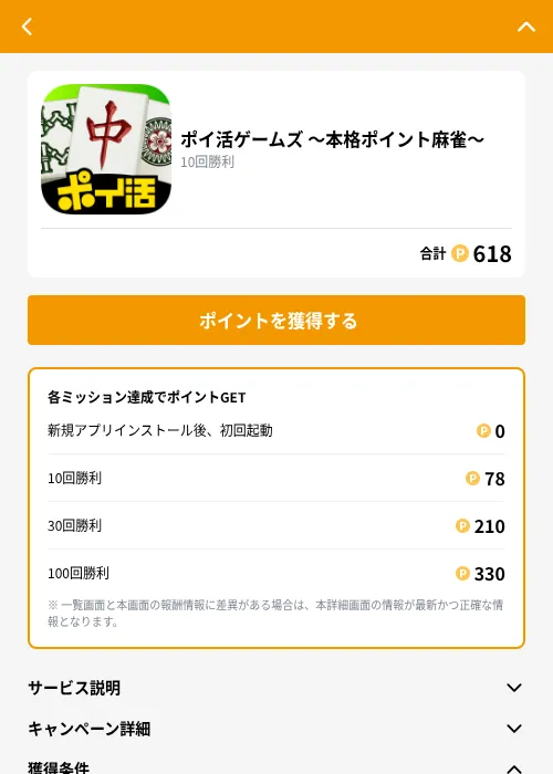ポイ活ゲームズ 〜本格ポイント麻雀〜の掲載記録画像（GMOポイ活（GF Rewards）・2026年10月15日）